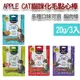 宅貓購☆韓國APPLE CAT《貓咪化毛點心棒》20g/單包 (一1包 三條入)貓零食 多種口味可選 貓肉條