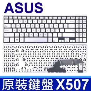 ASUS 華碩 X507 全新 銀色 繁體中文 筆電 鍵盤 X507M X507MA X507U X507UA