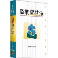 在飛比找蝦皮購物優惠-商業會計法（會計師考試用書）（高點/施敏老師）