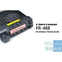 在飛比找蝦皮購物優惠-『光華順泰無線』 FIRSTCOM FR488 單頻 UHF