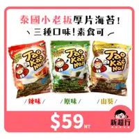 在飛比找蝦皮購物優惠-[新超行] 泰國 TAO KAE NOI 小老板 小老闆 厚