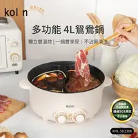 在飛比找蝦皮購物優惠-【歌林】4L鴛鴦料理鍋KHL-SD2368【集點換購】