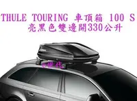 在飛比找Yahoo!奇摩拍賣優惠-e世代THULE TOURING S 100 車頂行李箱~瑞