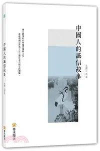 在飛比找三民網路書店優惠-中國人的誠信故事