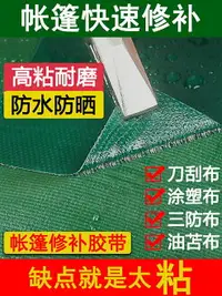 在飛比找樂天市場購物網優惠-帳篷修補貼油布帆布苫布篷布雨布貨車棚補漏破洞強力補丁防水膠帶