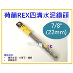 【天隆五金】(附發票)荷蘭 REX SDS 強力型 四溝水泥鑽頭 (7/8") 22 MM X 250MM