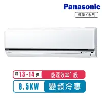 在飛比找Yahoo奇摩購物中心優惠-Panasonic國際牌 13-14坪變頻冷專K系列分離式冷