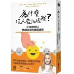 【樂辰書店】 為什麼沒人告訴過我(送書套)  茱莉·史密斯/著 _遠流出版