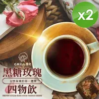 在飛比找momo購物網優惠-【CHILL愛吃】玫瑰四物黑糖飲茶磚x2袋(10顆 170g