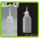 【瓶之坊】( S21B)滴瓶/調味瓶 /尖嘴瓶 30ml~250ml/調味罐/瓶瓶罐罐/油瓶/保麗龍膠瓶/軟瓶/保膠瓶