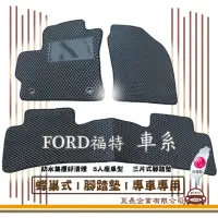 在飛比找momo購物網優惠-【e系列汽車用品】FORD福特 車系(蜂巢腳踏墊 專車專用)