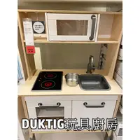 在飛比找蝦皮購物優惠-俗俗賣 IKEA代購 DUKTIG 玩具廚房 兒童玩具 扮家