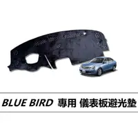 在飛比找蝦皮購物優惠-🏆【小噗噗】BLUE BIRD 青鳥 儀表板避光墊 | 遮光