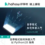 【HAHOW 好學校】自學程式如何快速入門 以 PYTHON/JS 為例