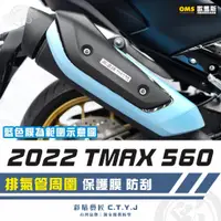 在飛比找蝦皮商城精選優惠-彩貼藝匠 2022 TMAX 560 排氣管周圍 透明保護膜