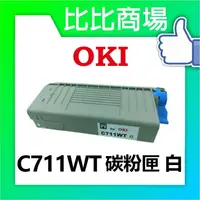 在飛比找樂天市場購物網優惠-OKI C711WT 相容碳粉匣 (白/藍/紅/黃)