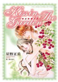 在飛比找誠品線上優惠-Kiss in The Garden吻在快樂天堂 (全)