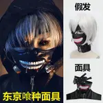 💥台灣出貨💥 金木研面罩東京喰種金木研面具COSPLAY全套萬圣節二次元男生紳士