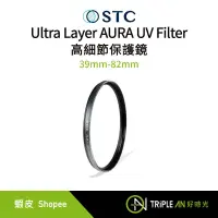 在飛比找蝦皮購物優惠-STC Ultra Layer AURA UV Filter