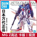 現貨 萬代 MG 1/100 ZETA GUNDAM Z高達 VER.KA 卡版拼裝模型正品