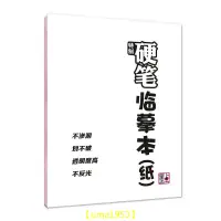 在飛比找蝦皮購物優惠-【萬家】硬筆臨摹本 書法 鋼筆臨摹字體 透明紙字帖紙書法紙 