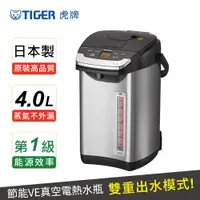 在飛比找ETMall東森購物網優惠-TIGER虎牌 日本製_4.0L蒸氣不外漏VE真空電熱水瓶(