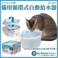 在飛比找Yahoo奇摩購物中心優惠-【MARUKAN】MK 三角自動循環飲水器-貓 (CT-27