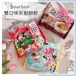 🔥現貨+發票🔥日本 BOURBON 北日本 雙口味夾餡餅乾 米奇米妮 夾餡餅乾 迪士尼巧克力餅乾 巧克力餅乾 可可餅乾