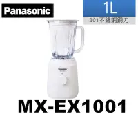 在飛比找Yahoo!奇摩拍賣優惠-Panasonic國際牌 1公升不鏽鋼刀果汁機 MX-EX1