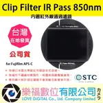 樂福數位STC CLIP FILTER IR PASS 850NM 內置紅外線通過濾鏡 FOR FUJIFILM APS