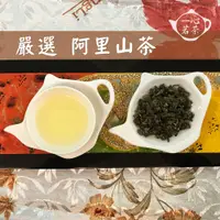 在飛比找蝦皮購物優惠-【一心茗茶】新開張🍵 阿里山茶 2兩 4兩 買 茶葉 送 茶