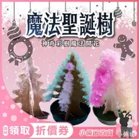 在飛比找樂天市場購物網優惠-魔法聖誕樹 神奇聖誕樹 紙樹開花 雪樹 魔樹 魔法樹 紙聖誕