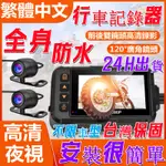 🔥全機防水🔥機車行車記錄器 雙鏡頭行車紀錄器 繁體中文 1080P 雙鏡頭 機車行車紀錄器 行車記錄器 摩托車行車記錄器