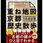 全新現貨 跟著重疊地圖 京都一千年散步 (全日文)｜‎宝島社｜重ね地図でたどる京都1000年の歴史散歩