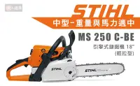 在飛比找Yahoo!奇摩拍賣優惠-STIHL MS250C 輕拉型 引擎式鏈鋸機 18" 鏈鋸