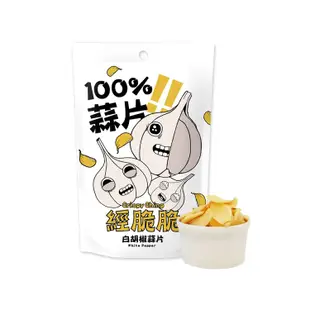 免運!● 小明星大跟班推薦【經脆脆Crispy Ching】100%雲林黃金蒜片- 經典白胡椒、椒香麻辣 35公克 (48包,每包80.5元)