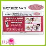 【免運】寶寶樂 E-G MED醫技動力式熱敷墊14X27珊瑚砂熱敷墊 電毯 濕熱電毯 電熱毯 醫技熱敷墊