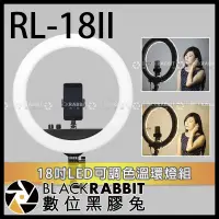 在飛比找蝦皮購物優惠-【 RL-18II 第二代 18吋 可調色溫 LED環燈 送