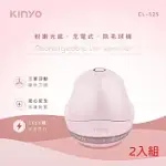 KINYO 粉嫩光感充電式除毛球機 CL-525 二入