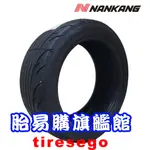 私訊甜甜價 南港 輪胎 NS2R 235/40R18 2354018 耐磨180 半熱熔胎 胎易購旗艦館