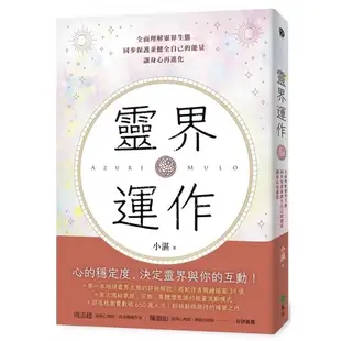 全新現貨》人生使用說明書：靈界運作2【首刷限量親簽+插圖貼紙版】/【一般版】/靈界運作：全面理解靈界生態，同步保護並健全自己的能量，讓身心再進化 登出鍵