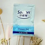 沙威隆 SAVLON 抗菌 沐浴精 獨立包裝 隨身包 拋棄式 抗菌沐浴乳 可 洗手 露營 出國 旅行