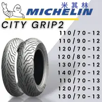 在飛比找蝦皮購物優惠-【XH Moto】米其林 Michelin輪胎 CITY G