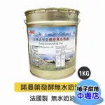 法國 諾曼第無水發酵奶油_1KG分裝(需冷藏)  法國 無水發酵奶油 德麥 諾曼第發酵無水奶油 中秋 月餅 酥皮