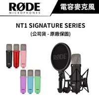 在飛比找PChome24h購物優惠-RODE NT1 Signature Series 電容式麥