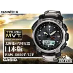 CASIO 時計屋 卡西歐 手錶專賣店 PRW-5050T-7JF 日本版_太陽能電波_數位羅盤 PRW-5050T