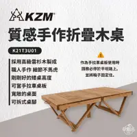 在飛比找蝦皮商城優惠-早點名｜ KAZMI KZM 質感手作折疊木桌 K21T3U