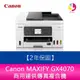 Canon MAXIFY GX4070 商用連供傳真複合機2年保固【登錄送7-11禮券800元】