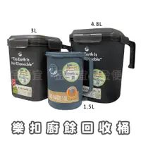 在飛比找蝦皮購物優惠-金便宜批發  樂扣樂扣 廚餘回收桶1.5L/3L/4.8L 