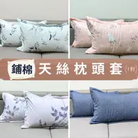 在飛比找蝦皮商城精選優惠-60支萊賽爾『舖棉枕頭套』 台灣製造 兩用被套 鋪棉床包 T
